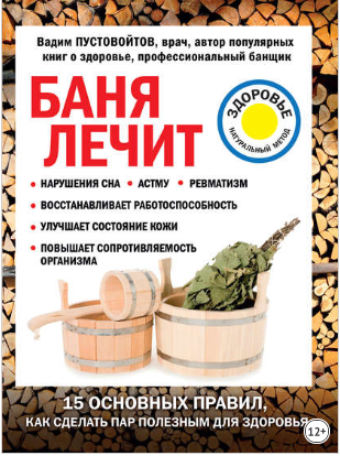 [Вадим Пустовойтов] Баня лечит_0.png